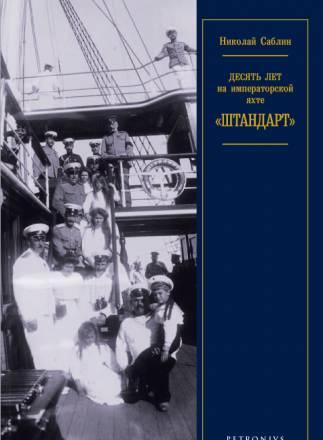 Н. Саблин. 10 лет на императорской яхте Штандарт Санкт-Петербург