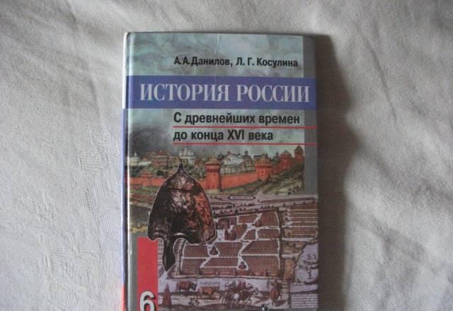 История россии 6 класс а.а.данилов, л.г.косулина Орехово-Зуево