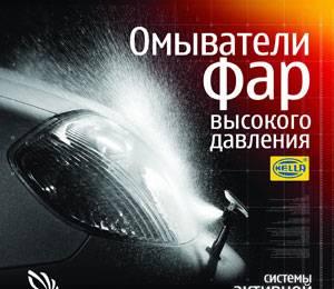 Омыватель фар Hella высокого давления выдвижной Санкт-Петербург