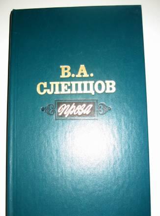 В.А. слепцов проза Москва