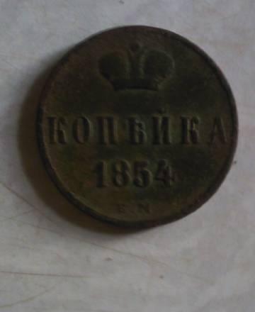 Копейка 1854 Ковров