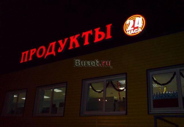 Вывеска "Продукты" объемные буквы Москва
