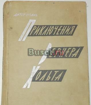 Дитер Нолль. "Приключения Вернера Хольта". 1962г Москва