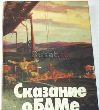 Альбом советских художников. Сказание о баме Москва