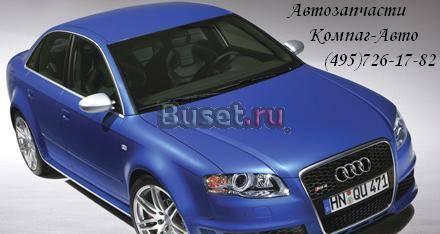 ЗАПЧАСТИ АУДИ, ФОЛЬКСВАГЕН по РАЗУМНЫМ ценам. Москва
