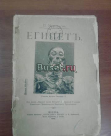 П.Мельгунов "Египет", 1905 год Санкт-Петербург