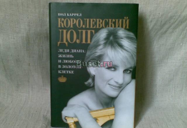 Пол Баррел "Королевский долг.Леди Диана" Москва