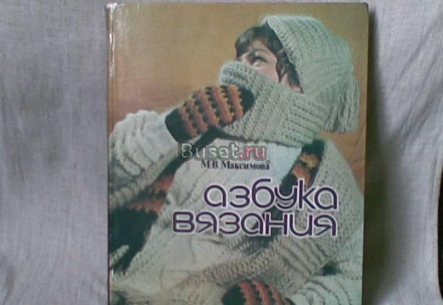 М.В.Максимова. Азбука вязания Москва