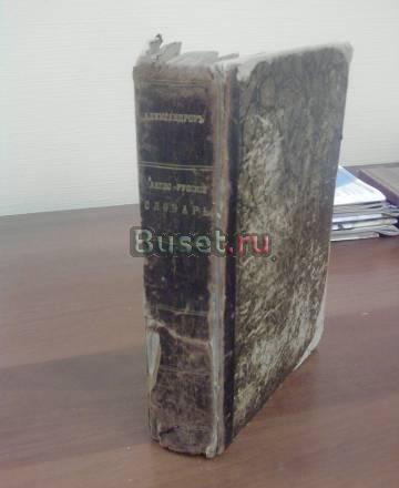 Полный англо-русский словарь 1891 года Санкт-Петербург
