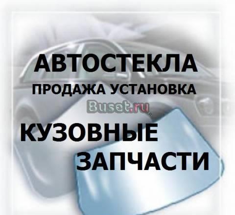 Кузовные запчасти автостекла Санкт-Петербург