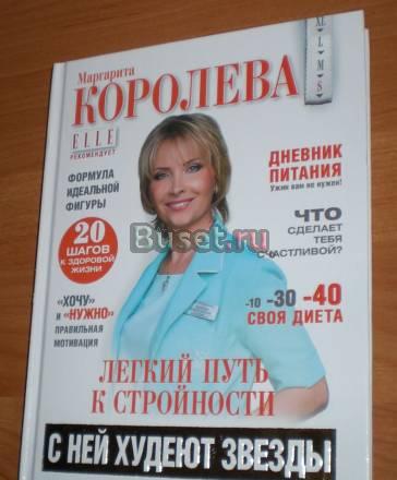 Книга м.Королева Как похудеть Москва