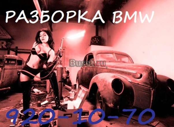 Запчасти для BMW б/у и новые Москва