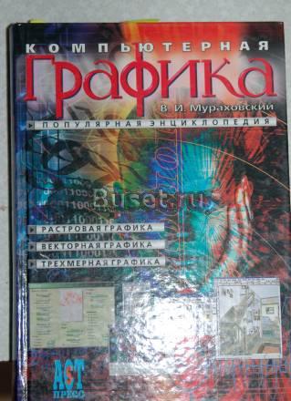 Мураховский в. Компьютерная графика Москва