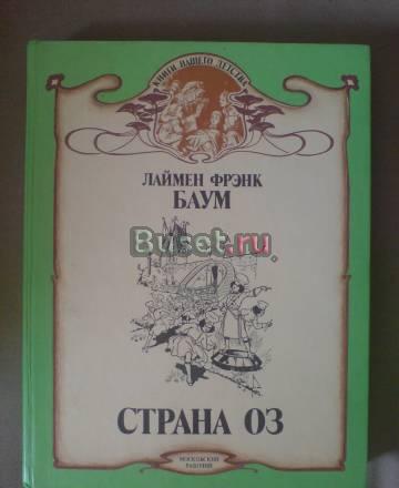 Л.Ф.Баум. Страна Оз Москва