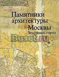 Памятники архитектуры Москвы. Земляной город Москва
