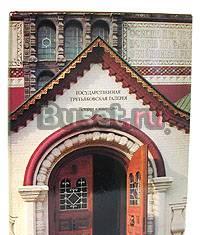 Государственная Третьяковская галерея. История и к Москва