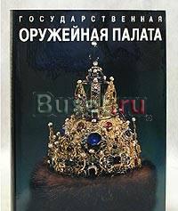 Государственная оружейная палата 90 Москва