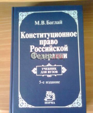 Учебник по конституционному праву рф Тула