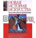 Искусство раннего средневековья. Даниэль с Санкт-Петербург