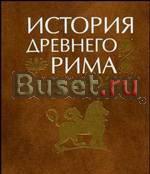 История Древнего Рима. Учебник. Кузищин в.И Санкт-Петербург