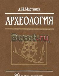 Археология. а.и.Мартынов Санкт-Петербург