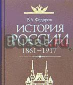 История России 1861-1917. в.а.Федоров Санкт-Петербург