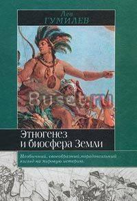 Этногенез и биосфера земли. Лев Гумилев Санкт-Петербург