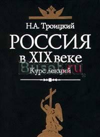 Россия в XIX веке. Курс лекций Санкт-Петербург