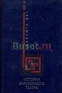 История зарубежного театра Учебник. Гительман Санкт-Петербург