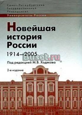 Новейшая история россии 1914-2002 Санкт-Петербург