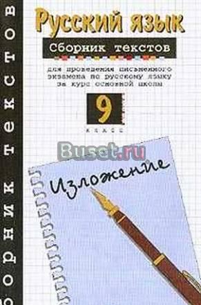 "Русский язык 9 класс" Санкт-Петербург