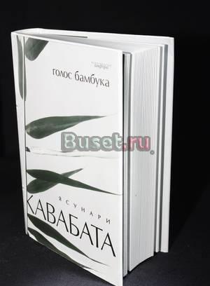Ясунари Кавабата. Голос бамбука Санкт-Петербург