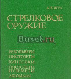 А.Б.Жук "Стрелковое Оружие" Санкт-Петербург
