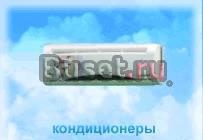 Кондиционеры продажа, установка, сервис Санкт-Петербург