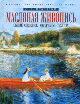 Г.Б.Никодеми "Масляная живопись" Санкт-Петербург