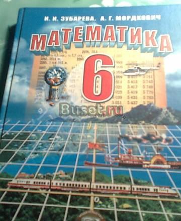 Математика 6 класс  Зубарева, Мордкович Москва