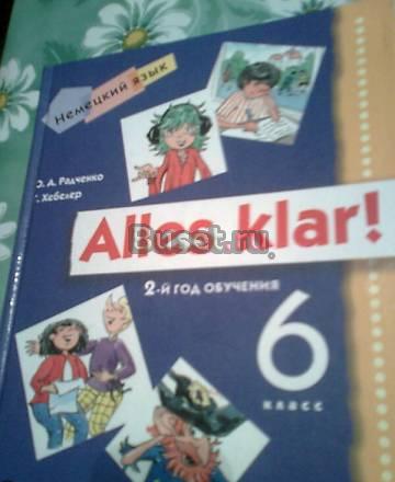 Учебник немец яз "alles klar" 6 кл.( 2-й год обуч) Москва