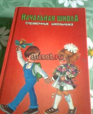 Справочник школьника (начальная школа) Москва