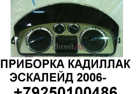 ПРИБОРКА Кадиллак Эскалейд II 2006-  20777699  Москва