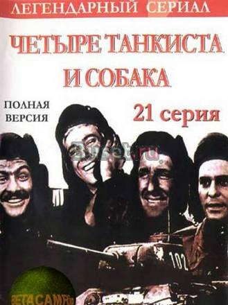 Четыре танкиста и собака  / Czterej Pancern 21 серия Москва