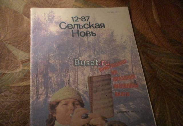 Продам журнал Сельская новь 1987г Москва