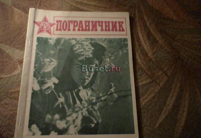 Продам журналы пограничник 1975г Москва