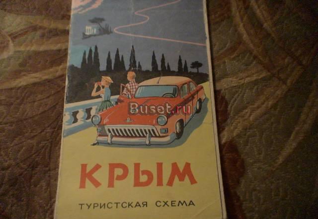 Продам туристическую схему Крым 1969 года Москва