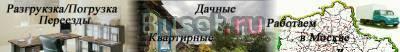 Перевозка мебели. Грузчики. Низкие цены Москва
