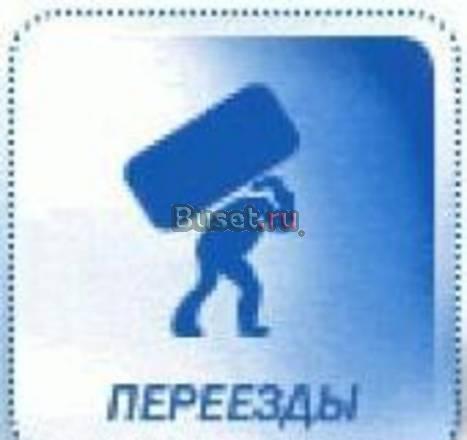 Переезды по Москве и мо. Грузоперевозки Москва