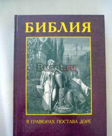 Библия в гравюрах Гюстава Доре Санкт-Петербург