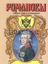 Павел I  Серия: Романовы. Династия в романах Тамбов
