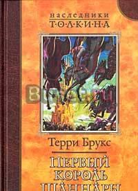 Терри Брукс Первый король Шаннары Москва