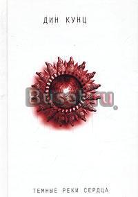 Дин Кунц Темные реки сердца Москва