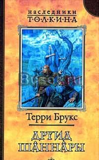 Терри Брукс Друид Шаннары Москва